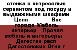 стенка с антресолью, сервантом под посуду и выдвижными шкафами › Цена ­ 10 000 - Все города Мебель, интерьер » Прочая мебель и интерьеры   . Дагестан респ.,Дагестанские Огни г.